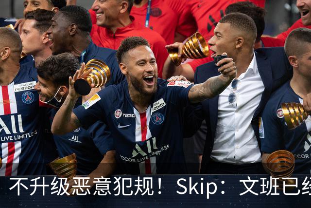 不升级恶意犯规！Skip：文班已经成为联盟被保护得最好的球员