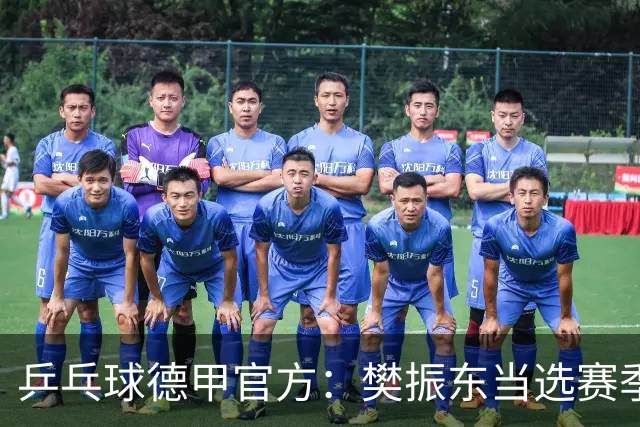 乒乓球德甲官方：樊振东当选赛季最佳 助队荣膺三冠王