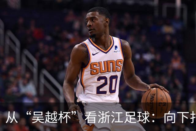 从“吴越杯”看浙江足球：向下扎根，向上成林