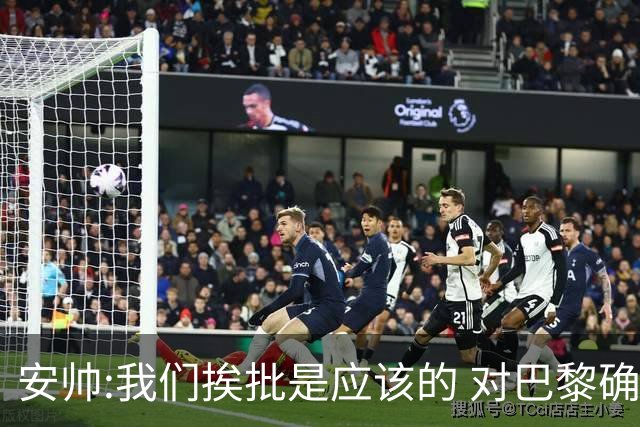 安帅:我们挨批是应该的 对巴黎确实踢得糟糕