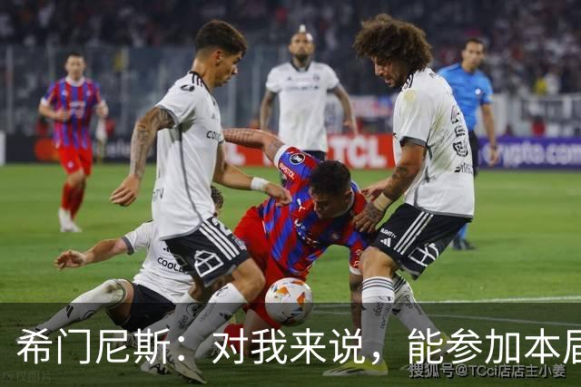 希门尼斯：对我来说，能参加本届世界杯已是实现了一个梦想
