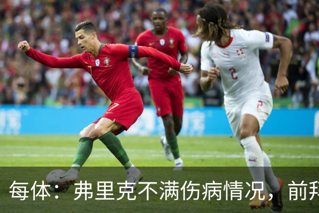 每体：弗里克不满伤病情况，前拜仁体能教练布罗伊希将加盟巴萨