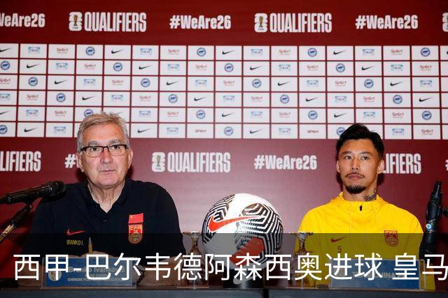 西甲-巴尔韦德阿森西奥进球 皇马2-0奥萨苏纳
