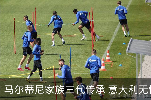 马尔蒂尼家族三代传承 意大利无惧劲敌盼3连胜