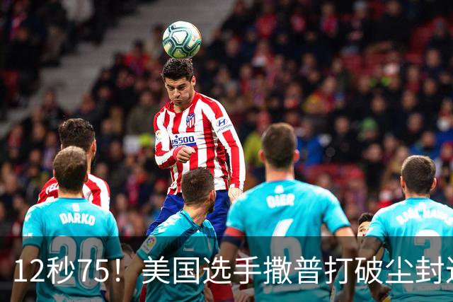 12秒75！美国选手撒普打破尘封近14年的男子110米栏世界纪录