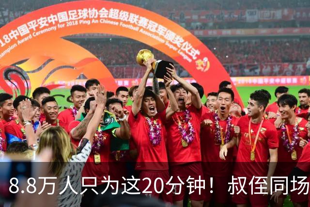8.8万人只为这20分钟！叔侄同场梅西直言享受世界杯